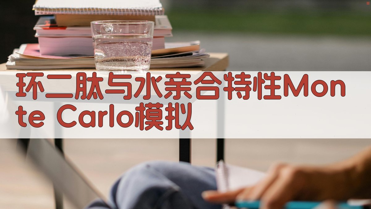环二肽与水亲合特性Monte Carlo模拟